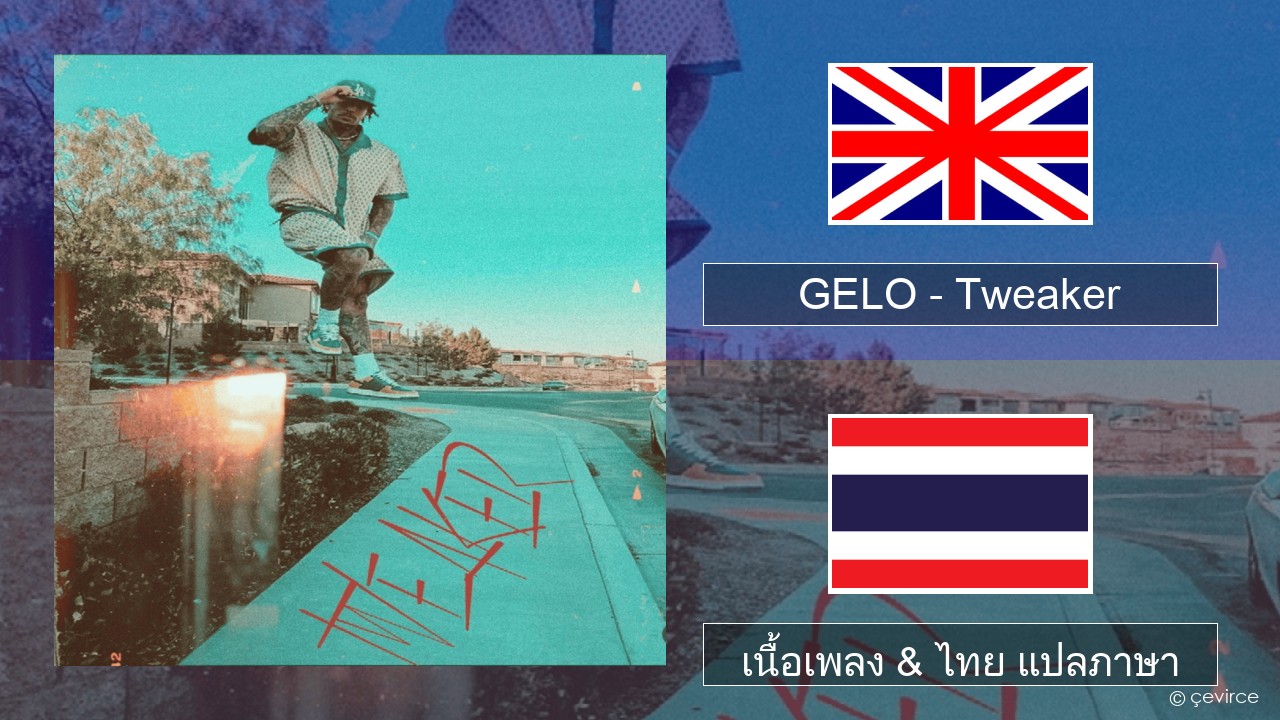 GELO (LiAngelo Ball) – Tweaker ภาษาไทย เนื้อเพลง & ไทย แปลภาษา