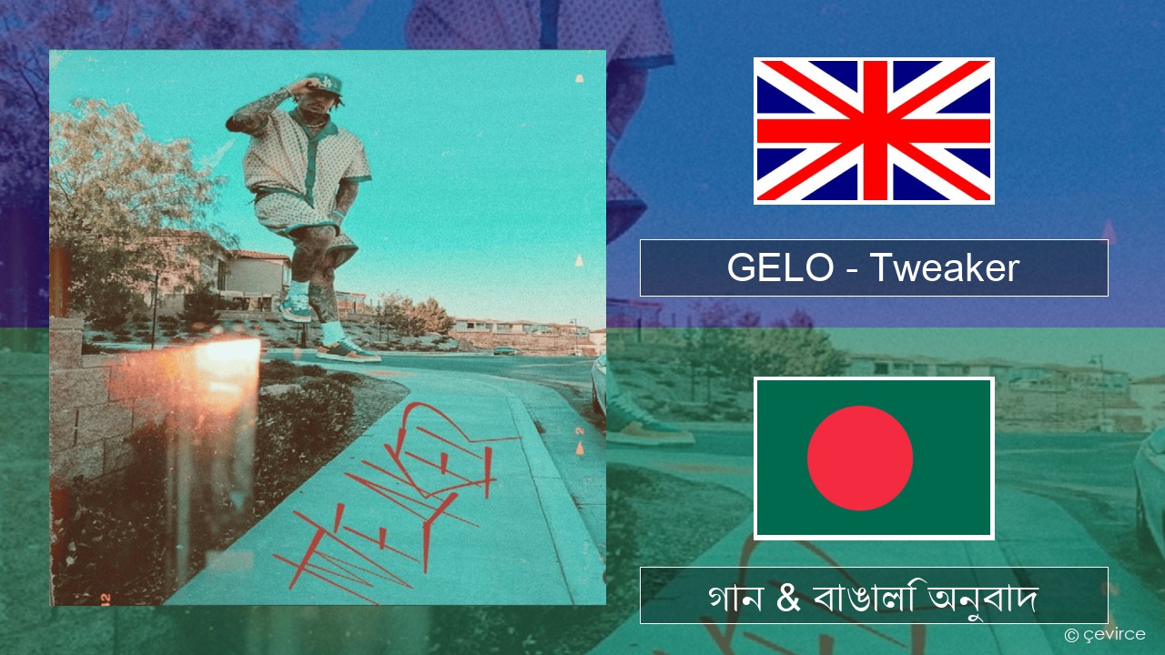 GELO – Tweaker ইংরেজি গান & বাঙালি অনুবাদ