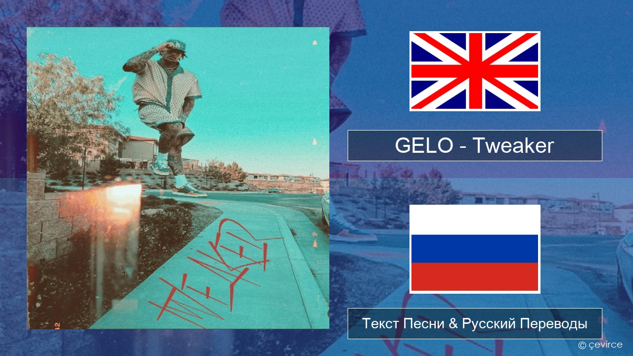 GELO – Tweaker Английский Текст Песни & Русский Переводы