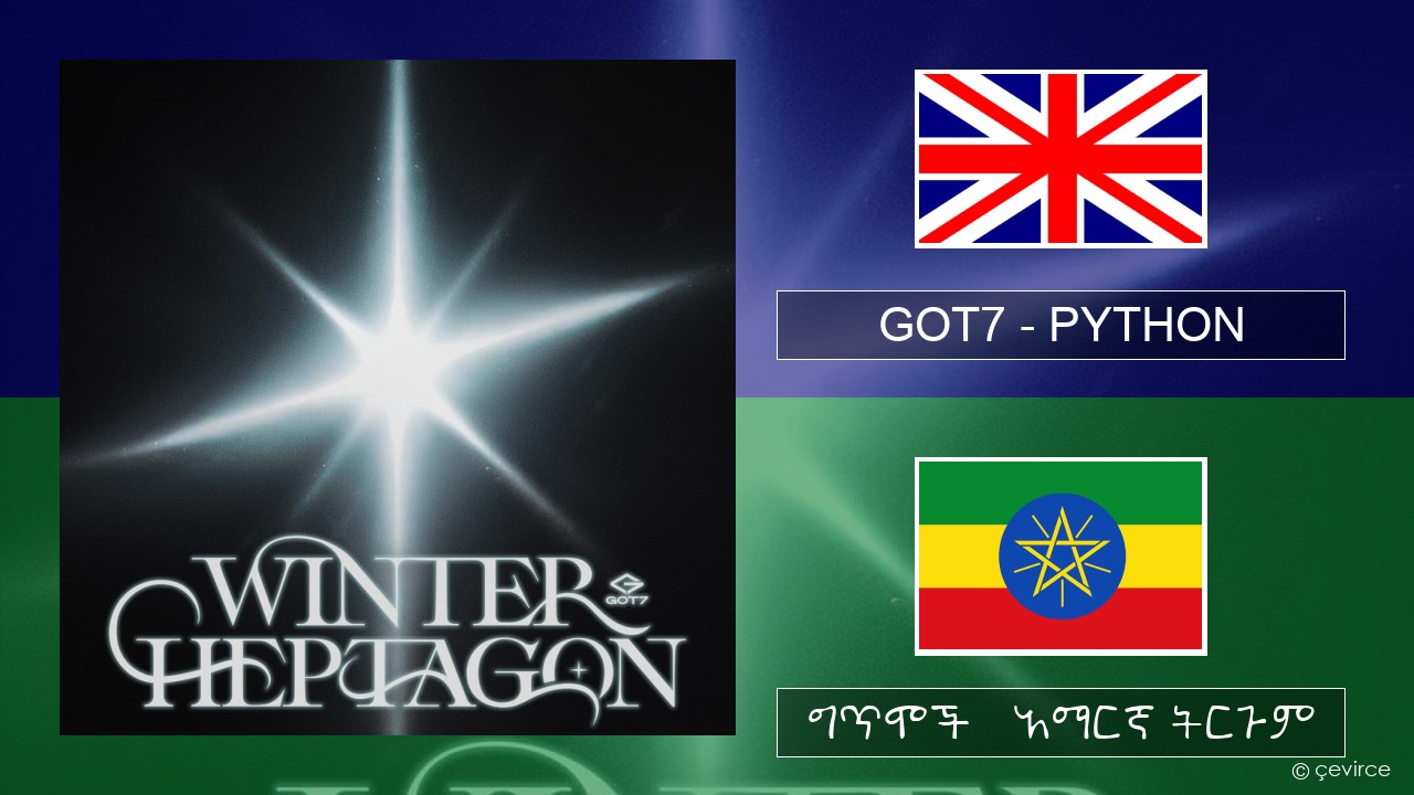 GOT7 – PYTHON አማርኛ ግጥሞች & አማርኛ ትርጉም