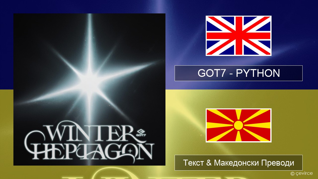 GOT7 – PYTHON Англиски Текст & Македонски Преводи