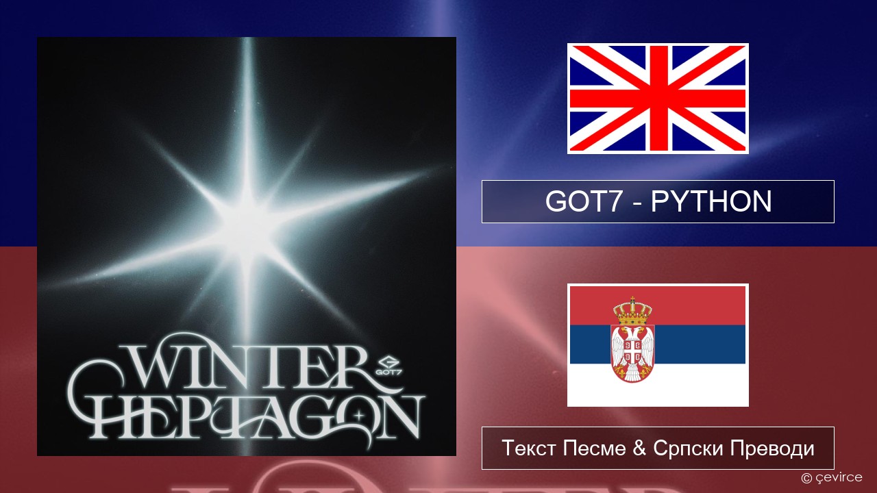 GOT7 – PYTHON Енглески Текст Песме & Српски Преводи