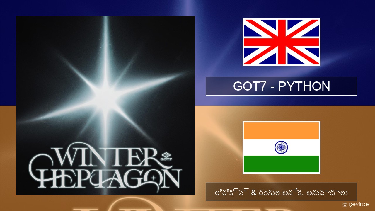 GOT7 – PYTHON ఆంగ్ల లిరిక్స్ & రంగుల అనేక. అనువాదాలు