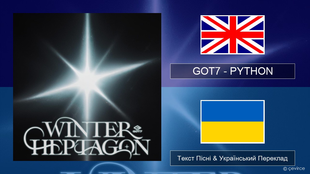 GOT7 – PYTHON Англійський Текст Пісні & Український Переклад