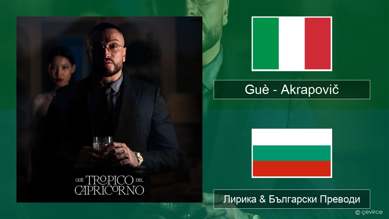 Guè – Akrapovič Италиански Лирика & Български Преводи