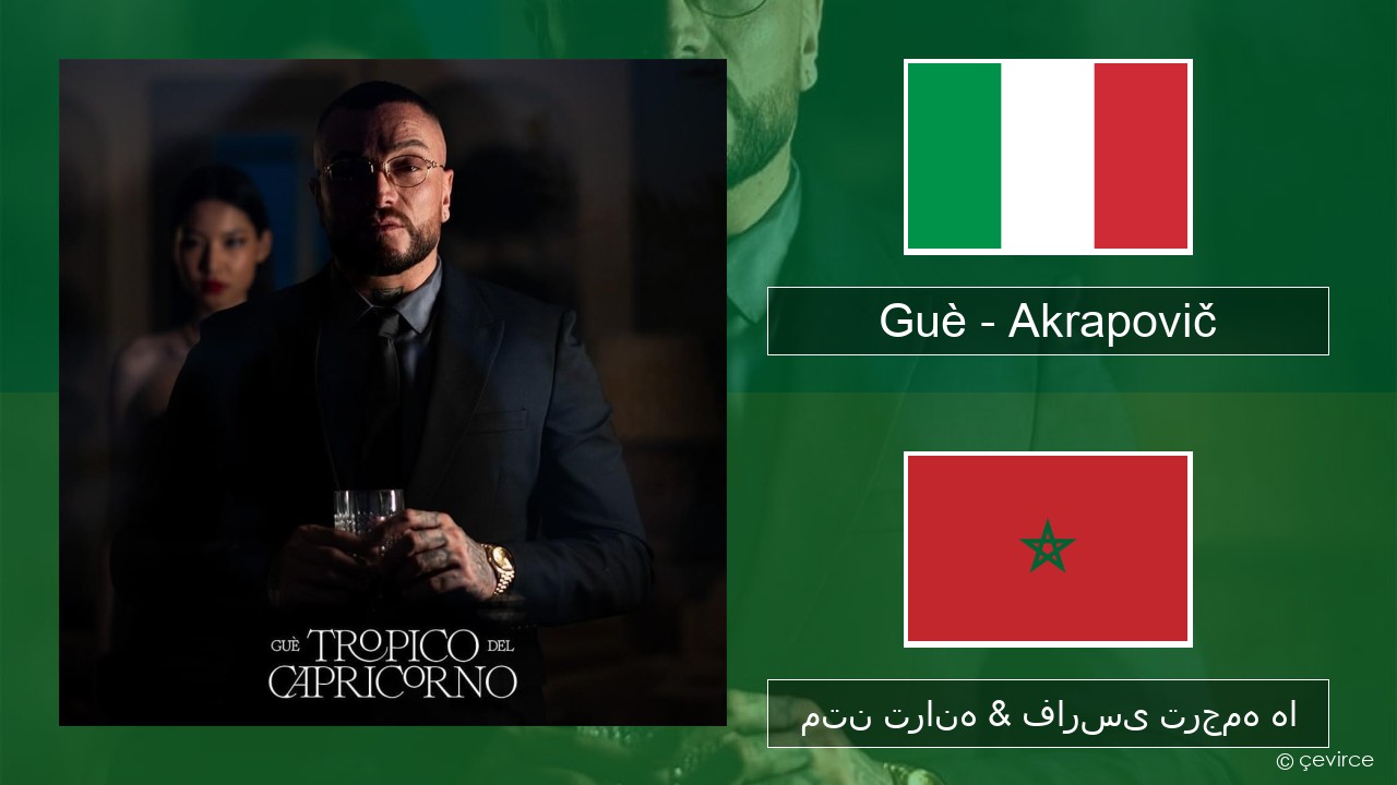 Guè – Akrapovič ایتالیایی متن ترانه & فارسی ترجمه ها