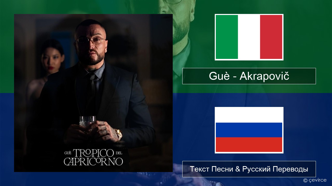 Guè – Akrapovič Итальянский Текст Песни & Русский Переводы