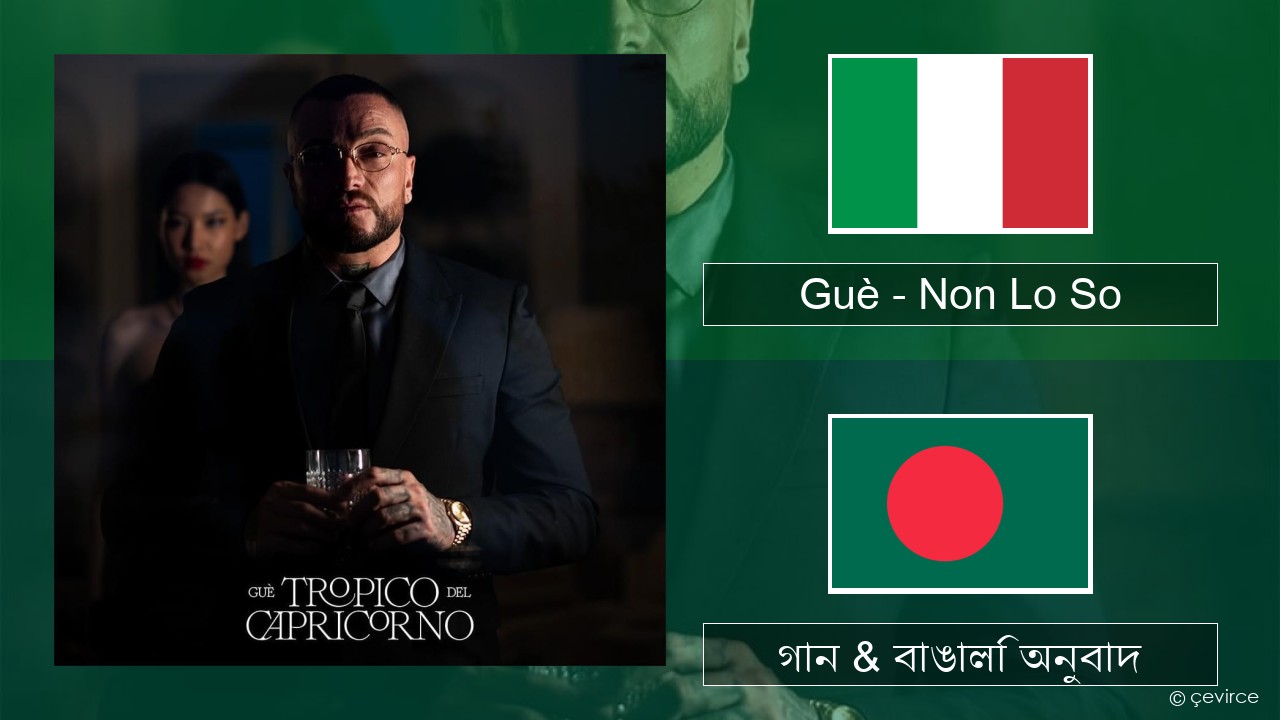 Guè – Non Lo So ইতালীয় গান & বাঙালি অনুবাদ