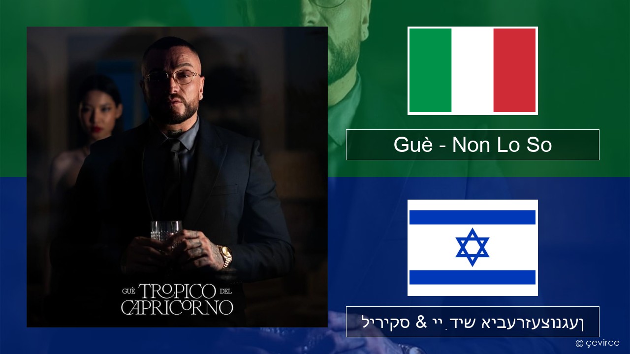 Guè – Non Lo So איטאַליעניש ליריקס & ייִדיש איבערזעצונגען