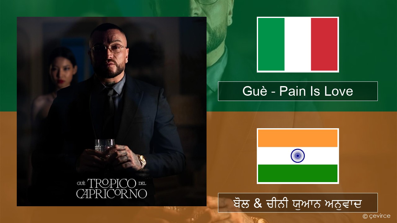 Guè – Pain Is Love ਇਤਾਲਵੀ ਬੋਲ & ਚੀਨੀ ਯੁਆਨ ਅਨੁਵਾਦ