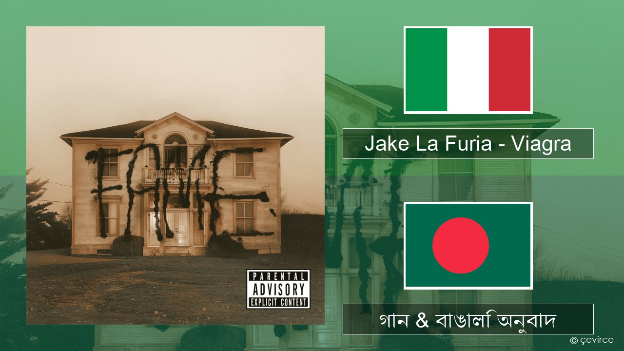 Jake La Furia – Viagra ইতালীয় গান & বাঙালি অনুবাদ