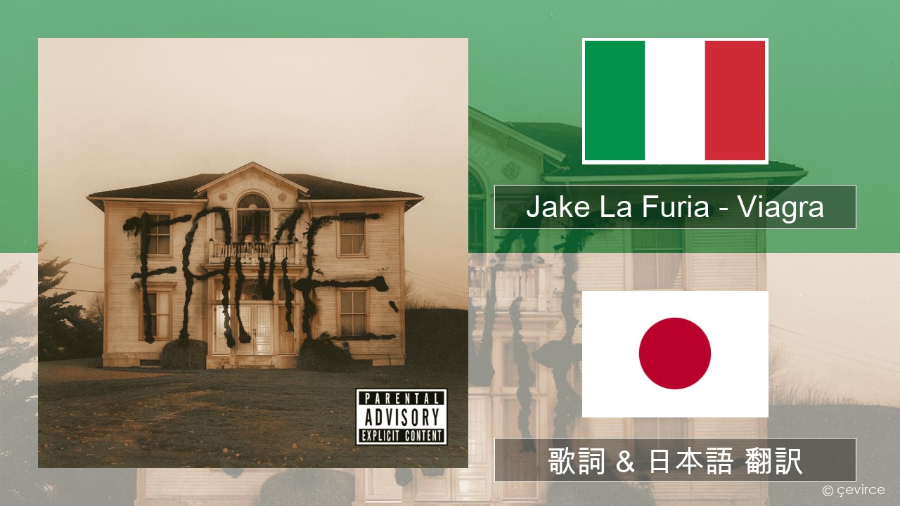 Jake La Furia – Viagra イタリア語 歌詞 & 日本語 翻訳