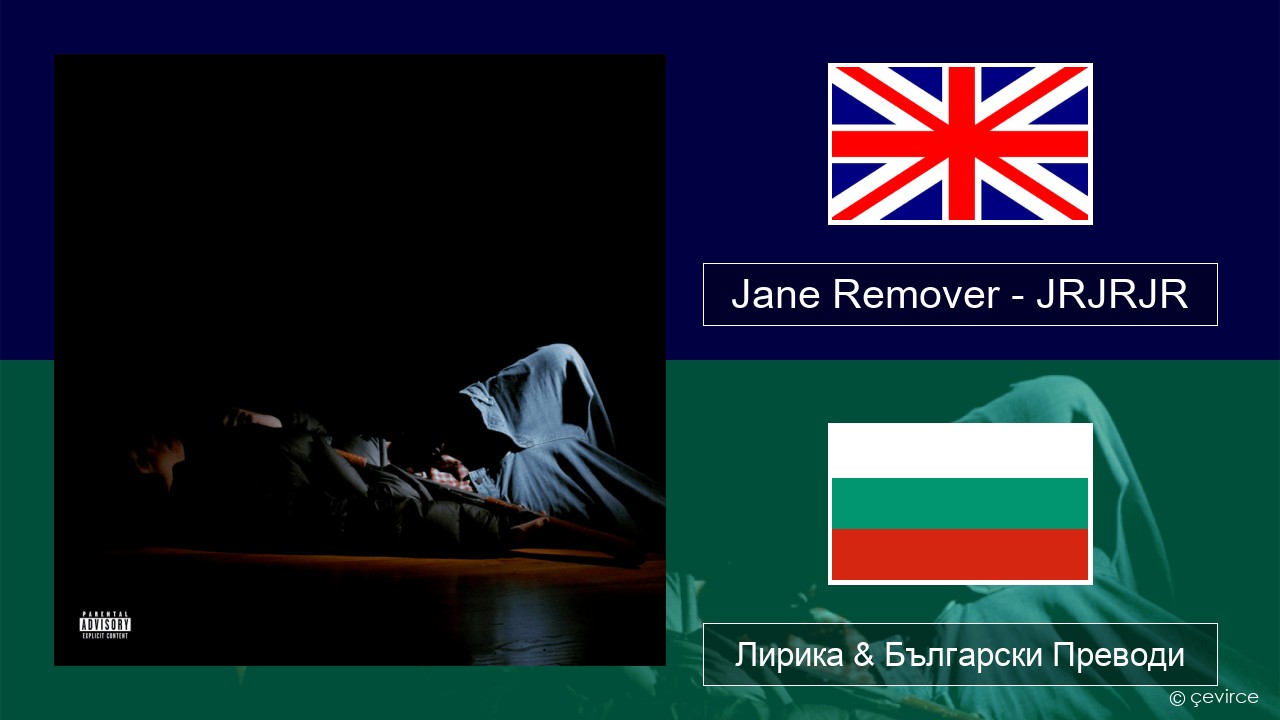 Jane Remover – JRJRJR Български Лирика & Български Преводи