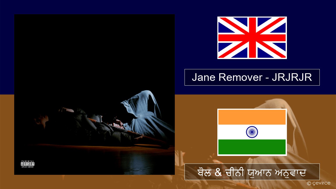 Jane Remover – JRJRJR (ਈ-ਕਰੋਮ) ਬੋਲ & ਚੀਨੀ ਯੁਆਨ ਅਨੁਵਾਦ