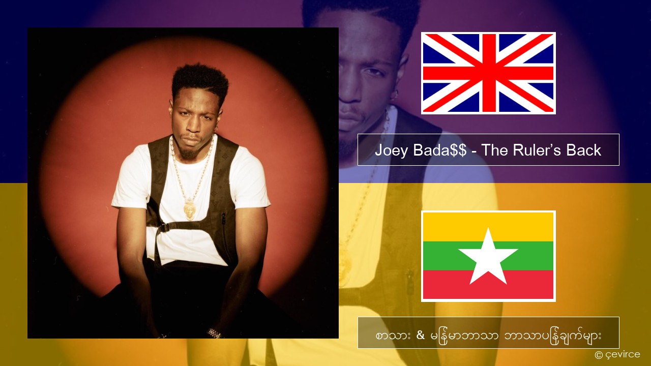 Joey Bada$$ – The Ruler’s Back အင်္ဂလိပ် စာသား & မြန်မာဘာသာ ဘာသာပြန်ချက်များ