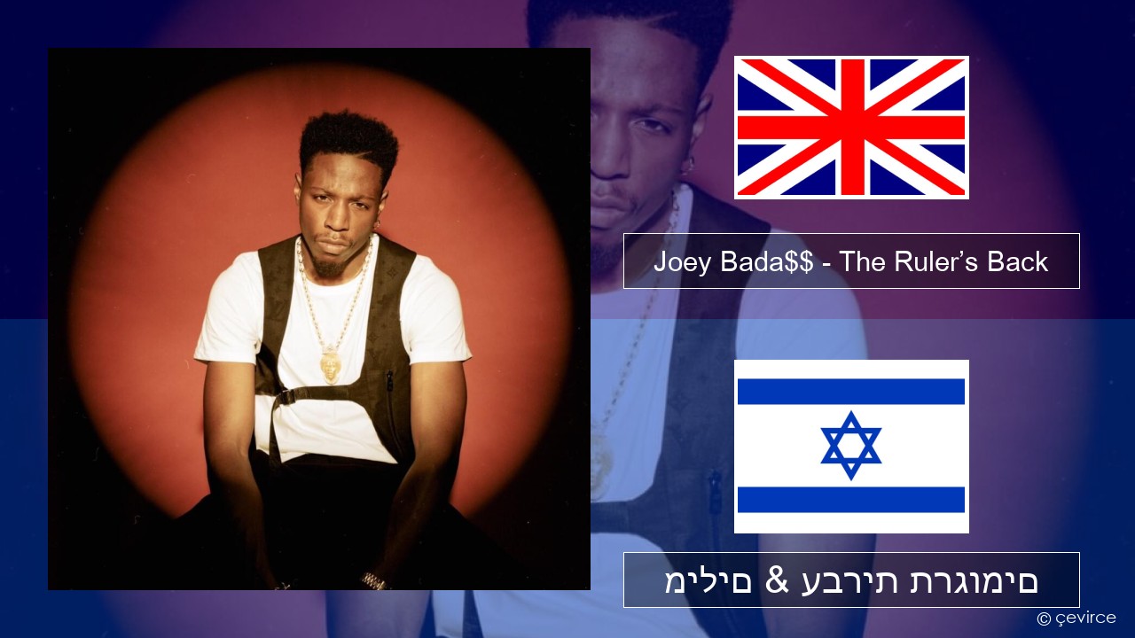 Joey Bada$$ – The Ruler’s Back אנגלית מילים & עברית תרגומים