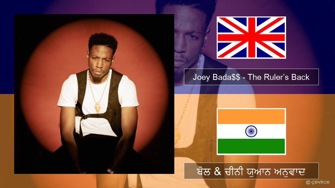 Joey Bada$$ – The Ruler’s Back (ਈ-ਕਰੋਮ) ਬੋਲ & ਚੀਨੀ ਯੁਆਨ ਅਨੁਵਾਦ