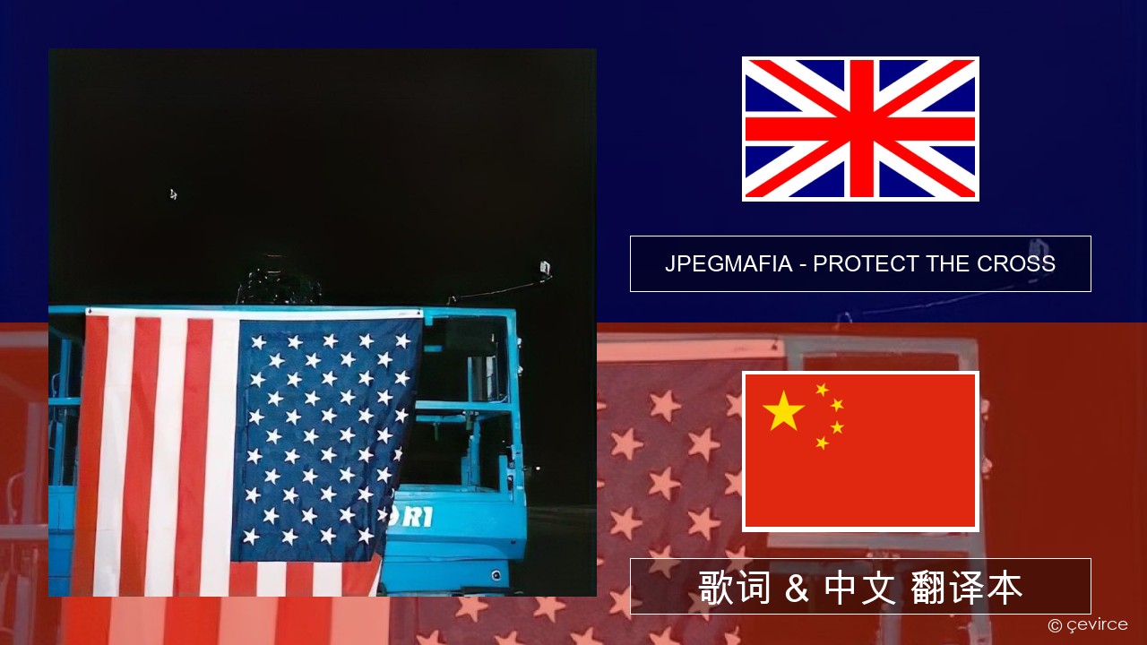 JPEGMAFIA – PROTECT THE CROSS 英语 歌词 & 中文 翻译本