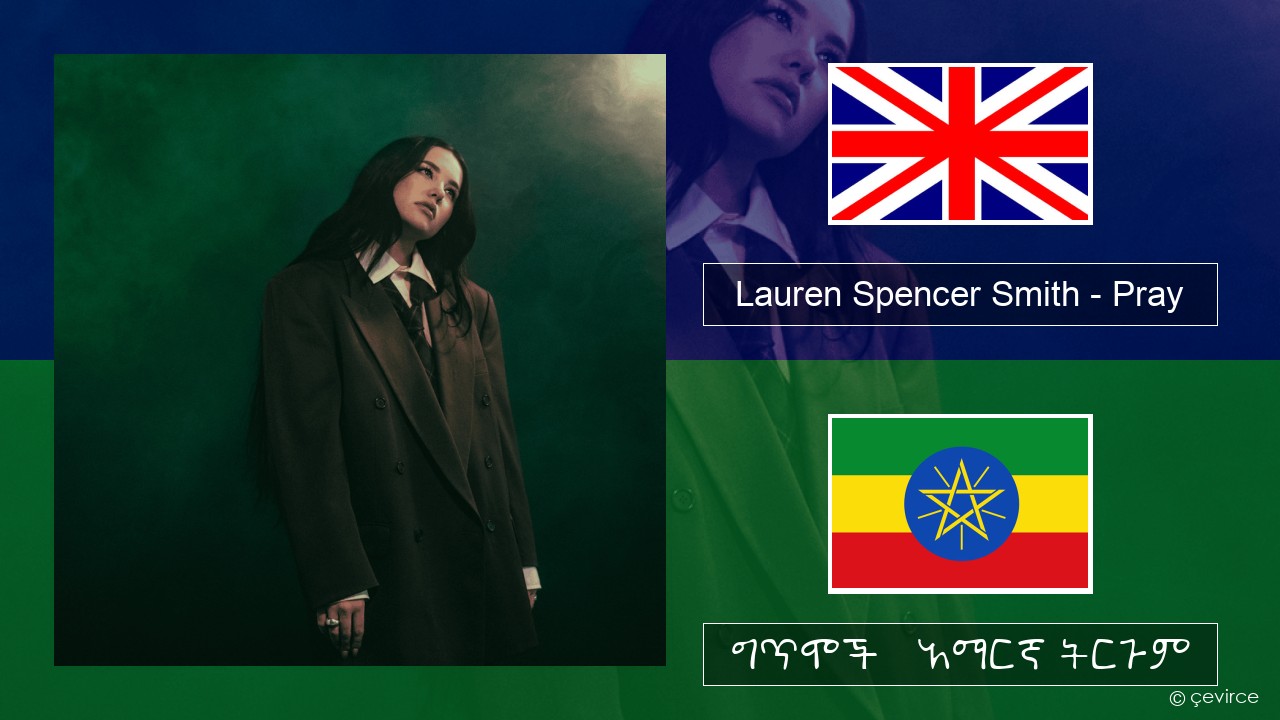 Lauren Spencer Smith – Pray አማርኛ ግጥሞች & አማርኛ ትርጉም