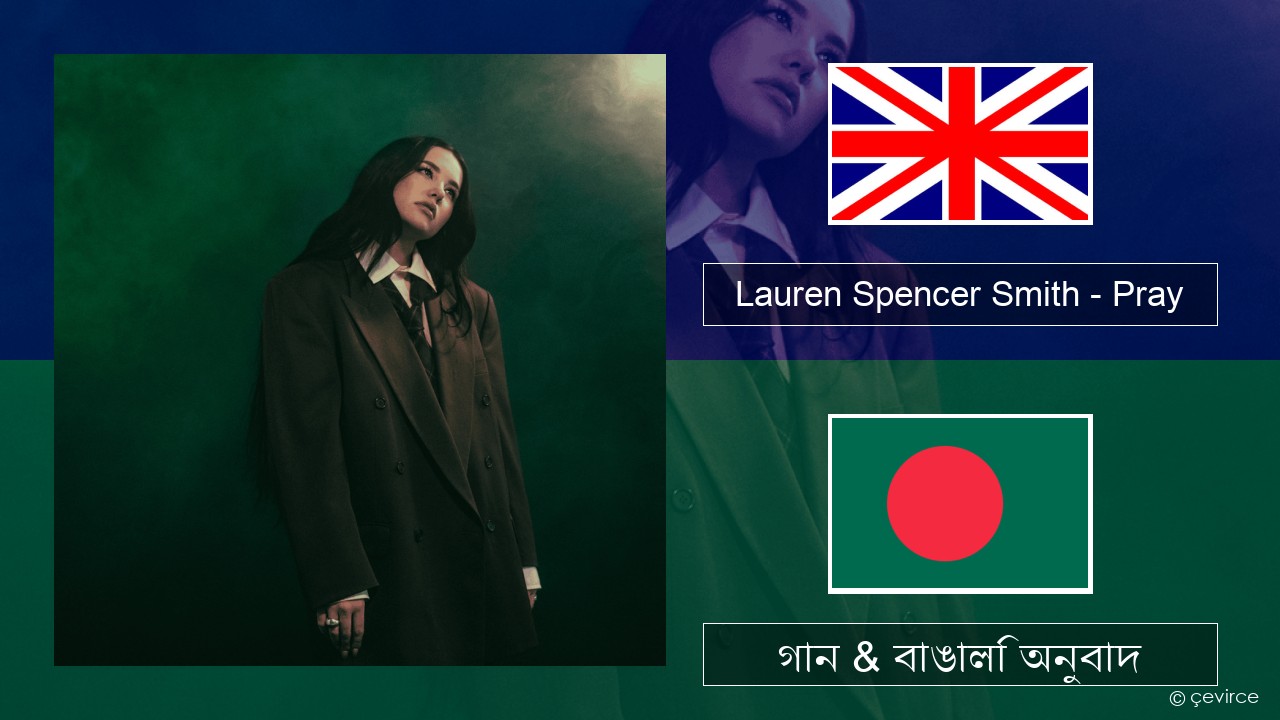 Lauren Spencer Smith – Pray ইংরেজি গান & বাঙালি অনুবাদ