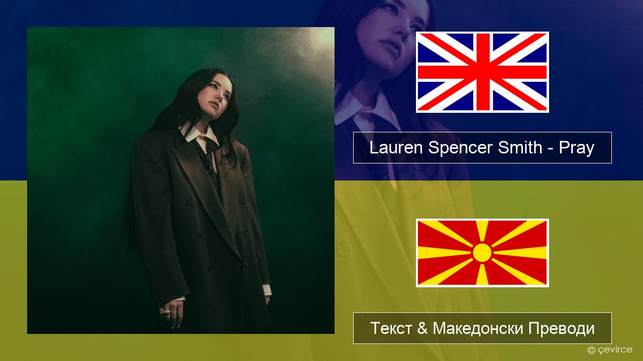 Lauren Spencer Smith – Pray Англиски Текст & Македонски Преводи