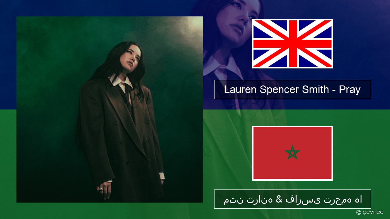 Lauren Spencer Smith – Pray فارسی متن ترانه & فارسی ترجمه ها