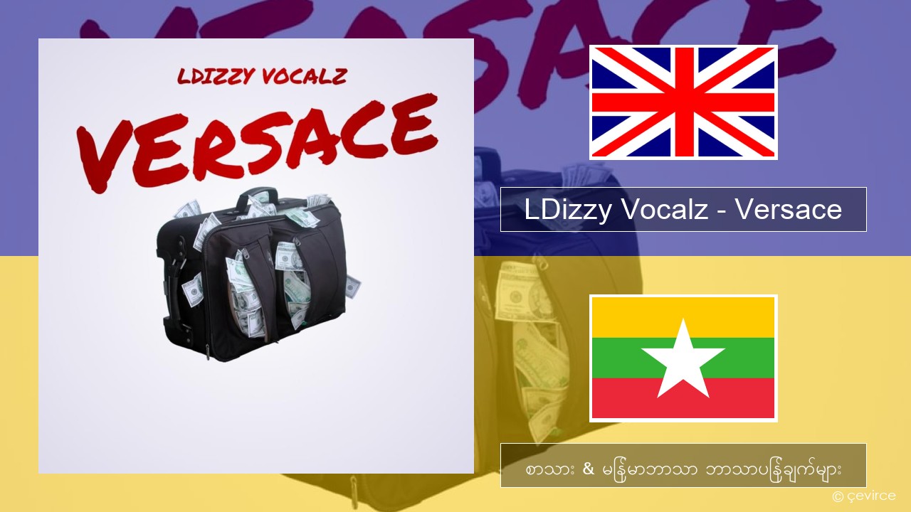 LDizzy Vocalz – Versace အင်္ဂလိပ် စာသား & မြန်မာဘာသာ ဘာသာပြန်ချက်များ