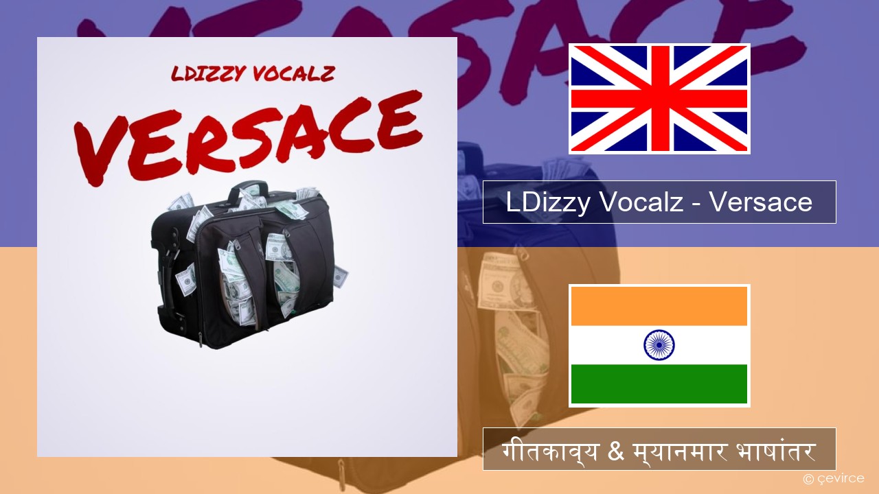 LDizzy Vocalz – Versace इंग्लिश गीतकाव्य & म्यानमार भाषांतर