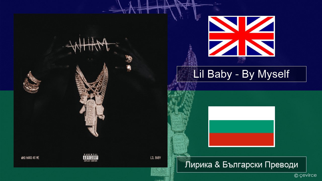 Lil Baby – By Myself Български Лирика & Български Преводи