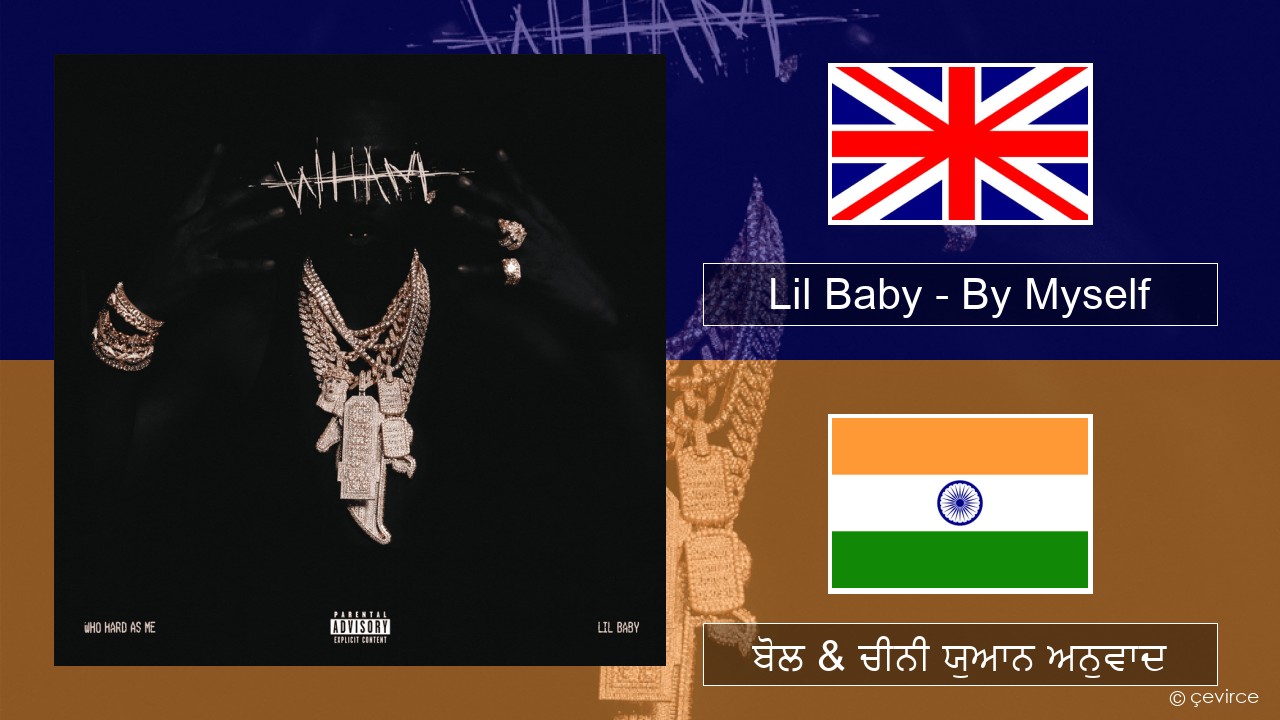 Lil Baby – By Myself (ਈ-ਕਰੋਮ) ਬੋਲ & ਚੀਨੀ ਯੁਆਨ ਅਨੁਵਾਦ