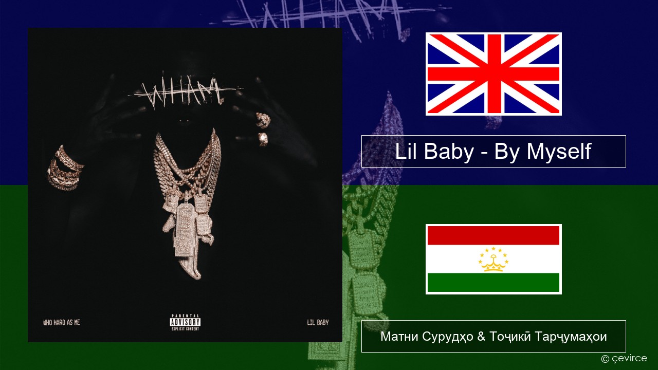 Lil Baby – By Myself English Матни Сурудҳо & Тоҷикӣ Тарҷумаҳои