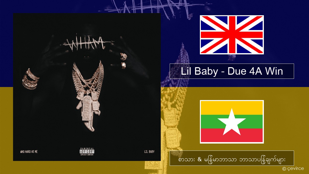 Lil Baby – Due 4A Win အင်္ဂလိပ် စာသား & မြန်မာဘာသာ ဘာသာပြန်ချက်များ