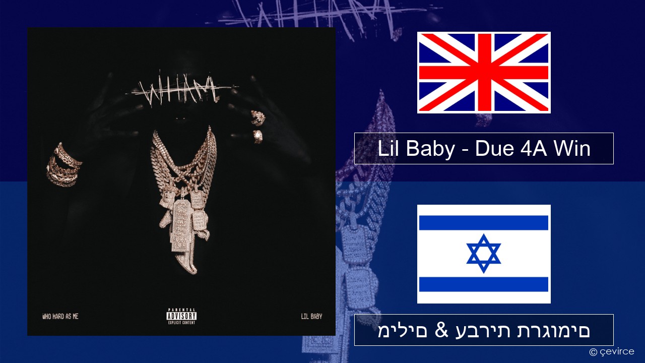 Lil Baby – Due 4A Win אנגלית מילים & עברית תרגומים