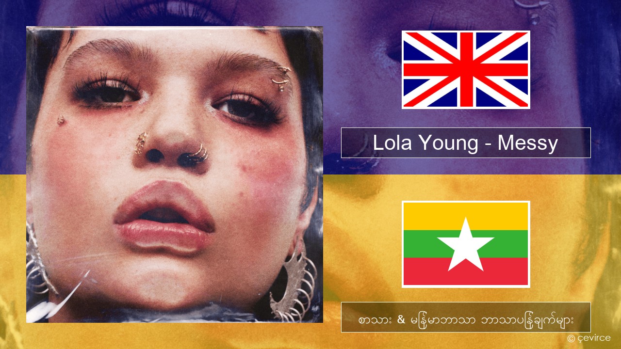 Lola Young – Messy အင်္ဂလိပ် စာသား & မြန်မာဘာသာ ဘာသာပြန်ချက်များ