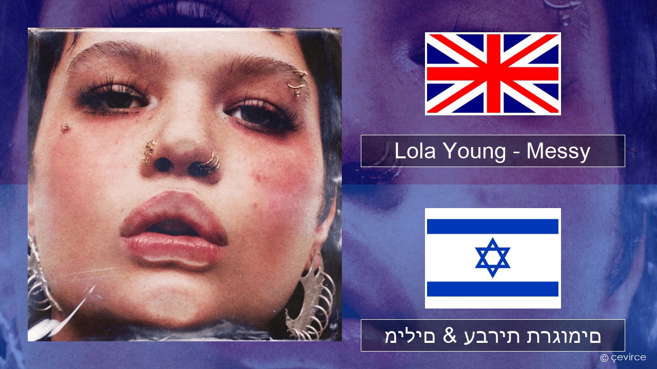 Lola Young – Messy אנגלית מילים & עברית תרגומים