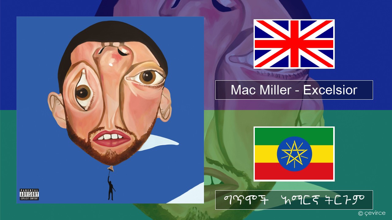 Mac Miller – Excelsior አማርኛ ግጥሞች & አማርኛ ትርጉም