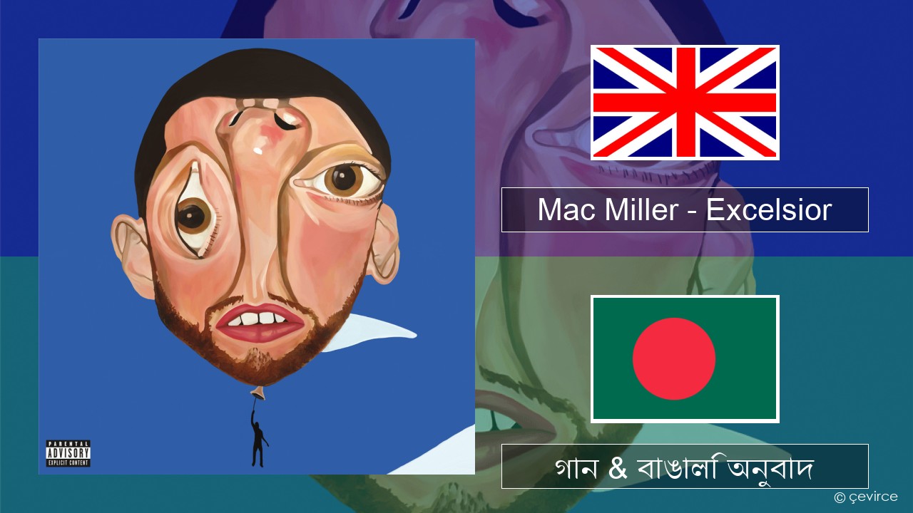 Mac Miller – Excelsior ইংরেজি গান & বাঙালি অনুবাদ