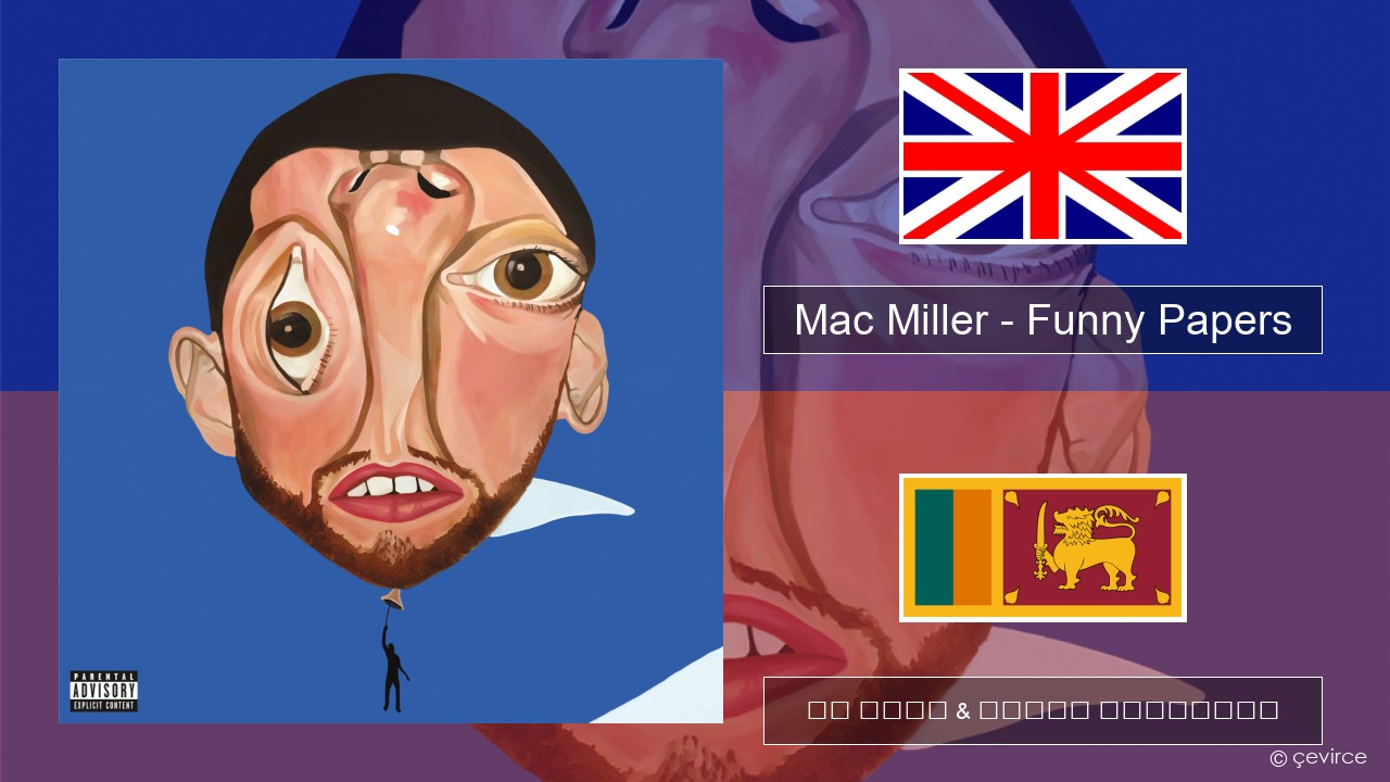 Mac Miller – Funny Papers ඉංග්රීසි පද රචනය & සිංහල පරිවර්තන