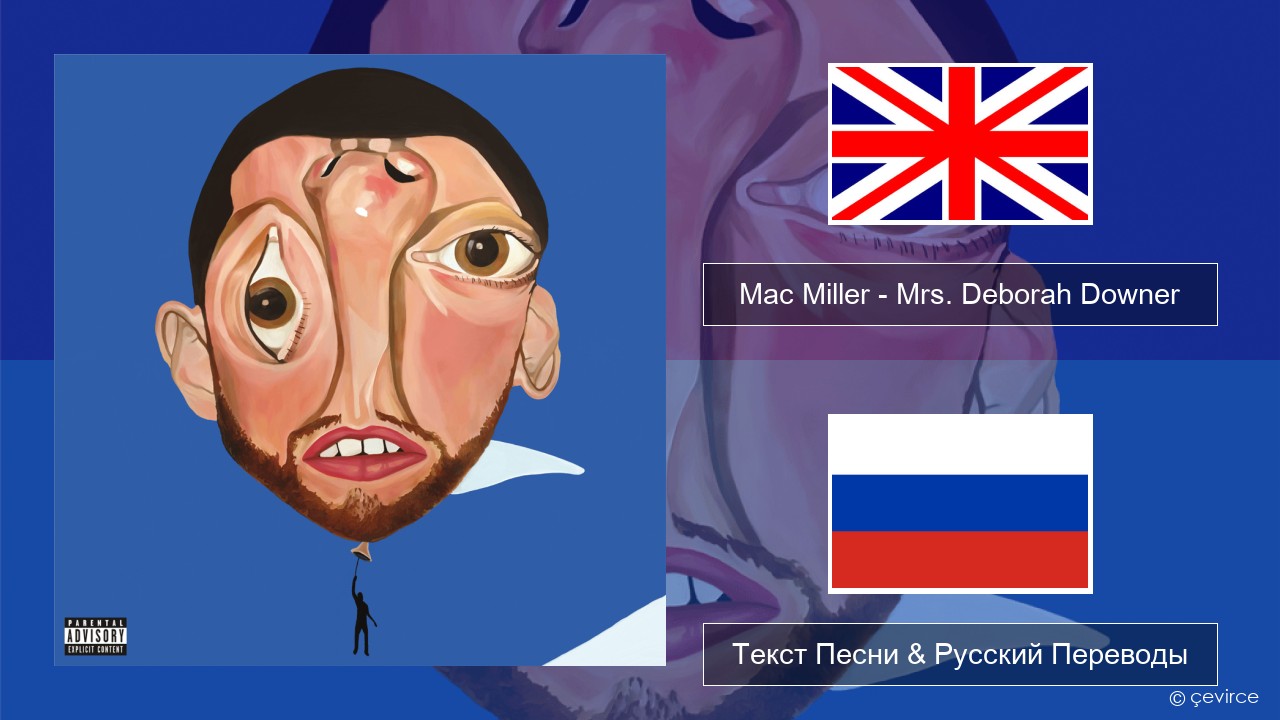 Mac Miller – Mrs. Deborah Downer Английский Текст Песни & Русский Переводы