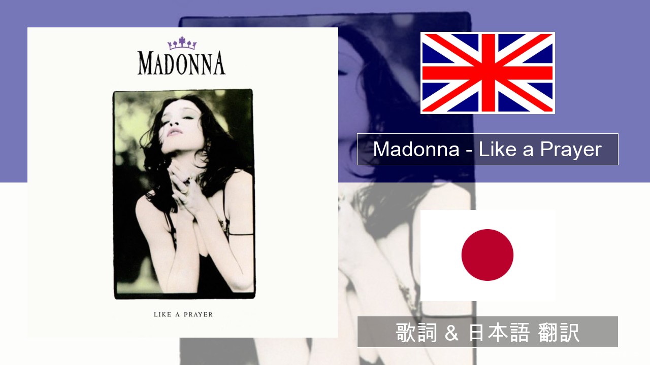 Madonna – Like a Prayer 英語 歌詞 & 日本語 翻訳