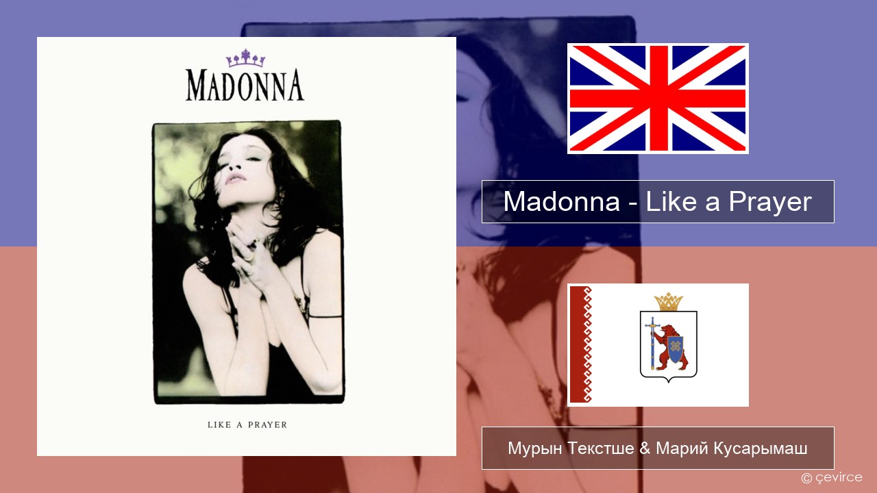 Madonna – Like a Prayer Англичан Мурын Текстше & Марий Кусарымаш