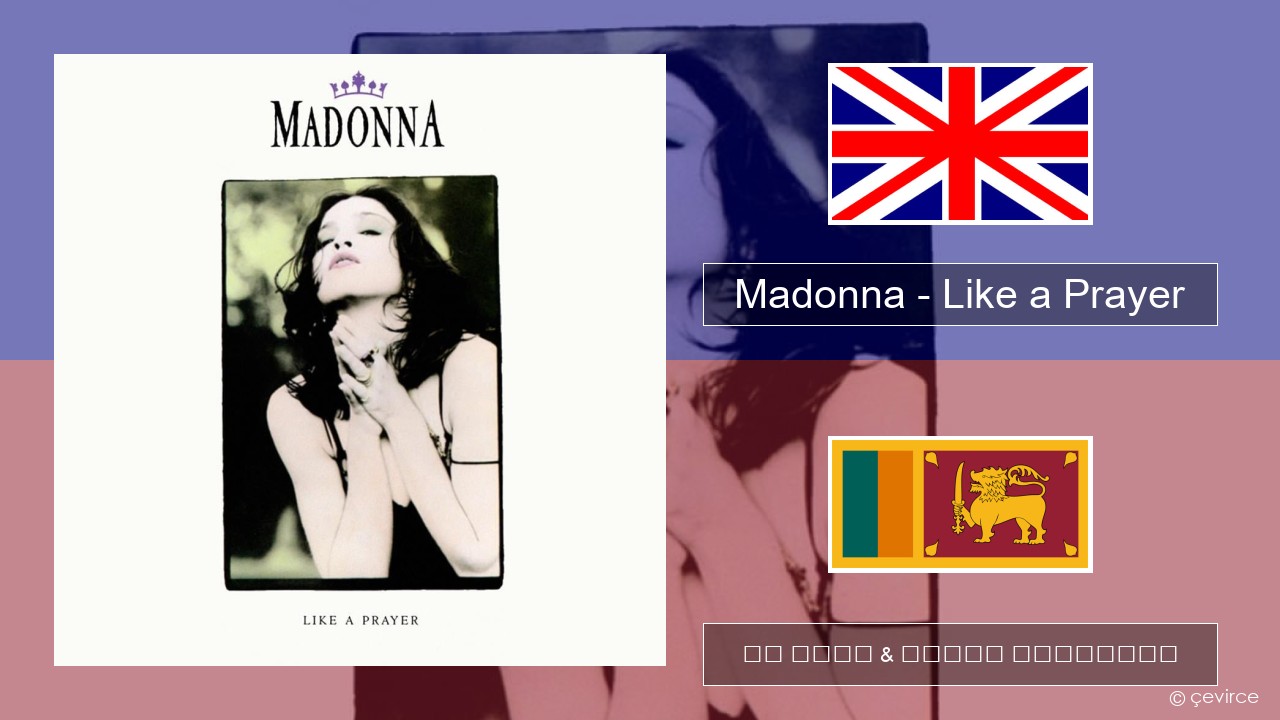 Madonna – Like a Prayer ඉංග්රීසි පද රචනය & සිංහල පරිවර්තන