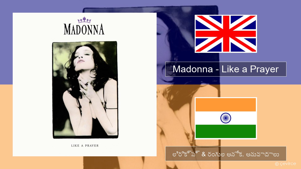 Madonna – Like a Prayer ఆంగ్ల లిరిక్స్ & రంగుల అనేక. అనువాదాలు