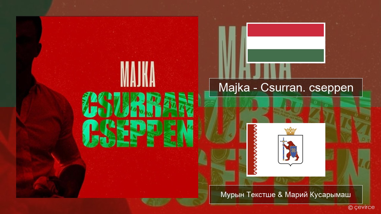 Majka – Csurran. cseppen Венгр Мурын Текстше & Марий Кусарымаш