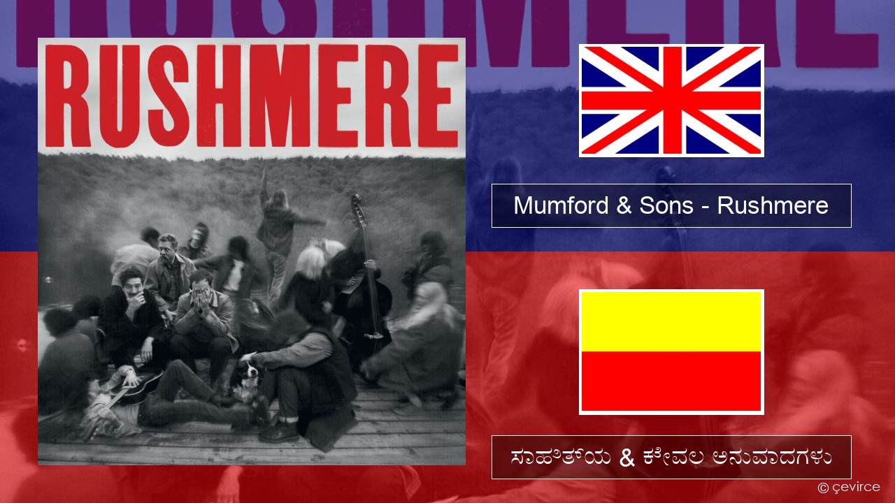 Mumford & Sons – Rushmere ಇಂಗ್ಲೀಷ್ ಸಾಹಿತ್ಯ & ಕೇವಲ ಅನುವಾದಗಳು