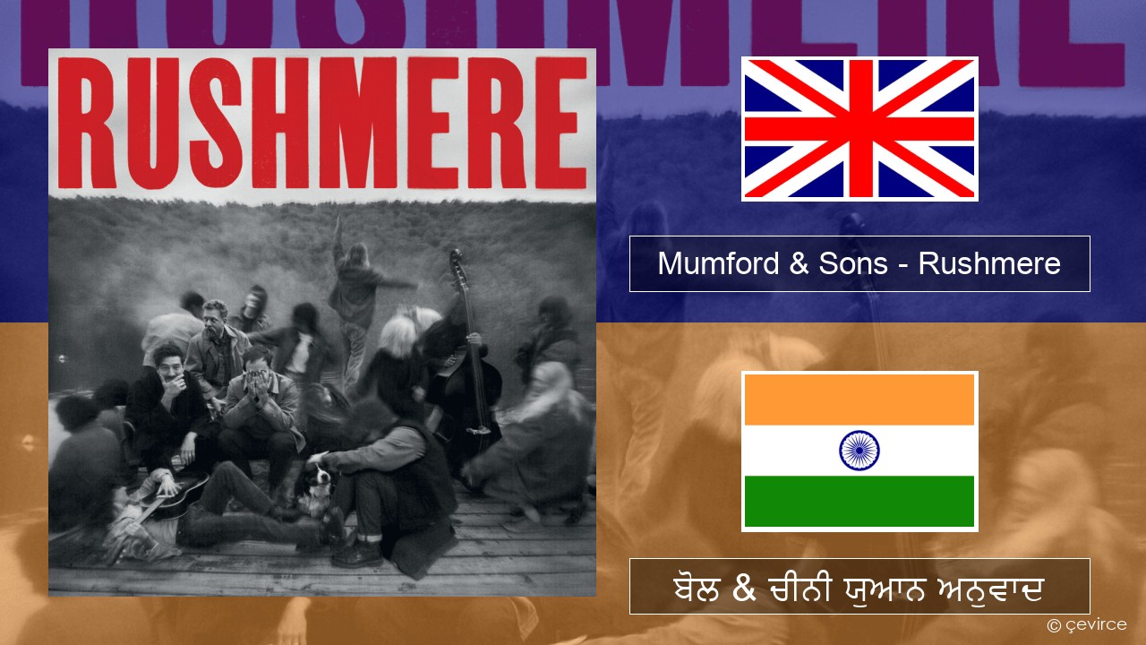 Mumford & Sons – Rushmere (ਈ-ਕਰੋਮ) ਬੋਲ & ਚੀਨੀ ਯੁਆਨ ਅਨੁਵਾਦ