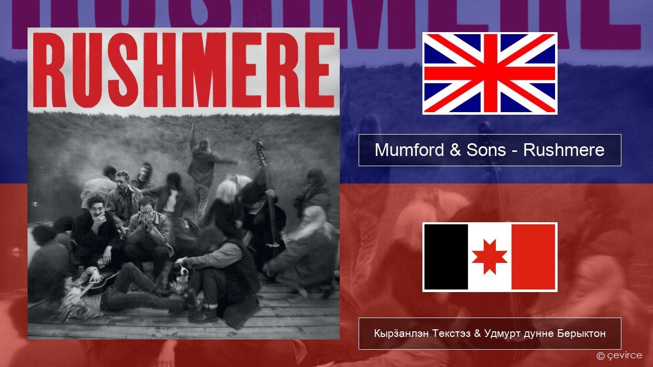 Mumford & Sons – Rushmere Англи Кырӟанлэн Текстэз & Удмурт дунне Берыктон