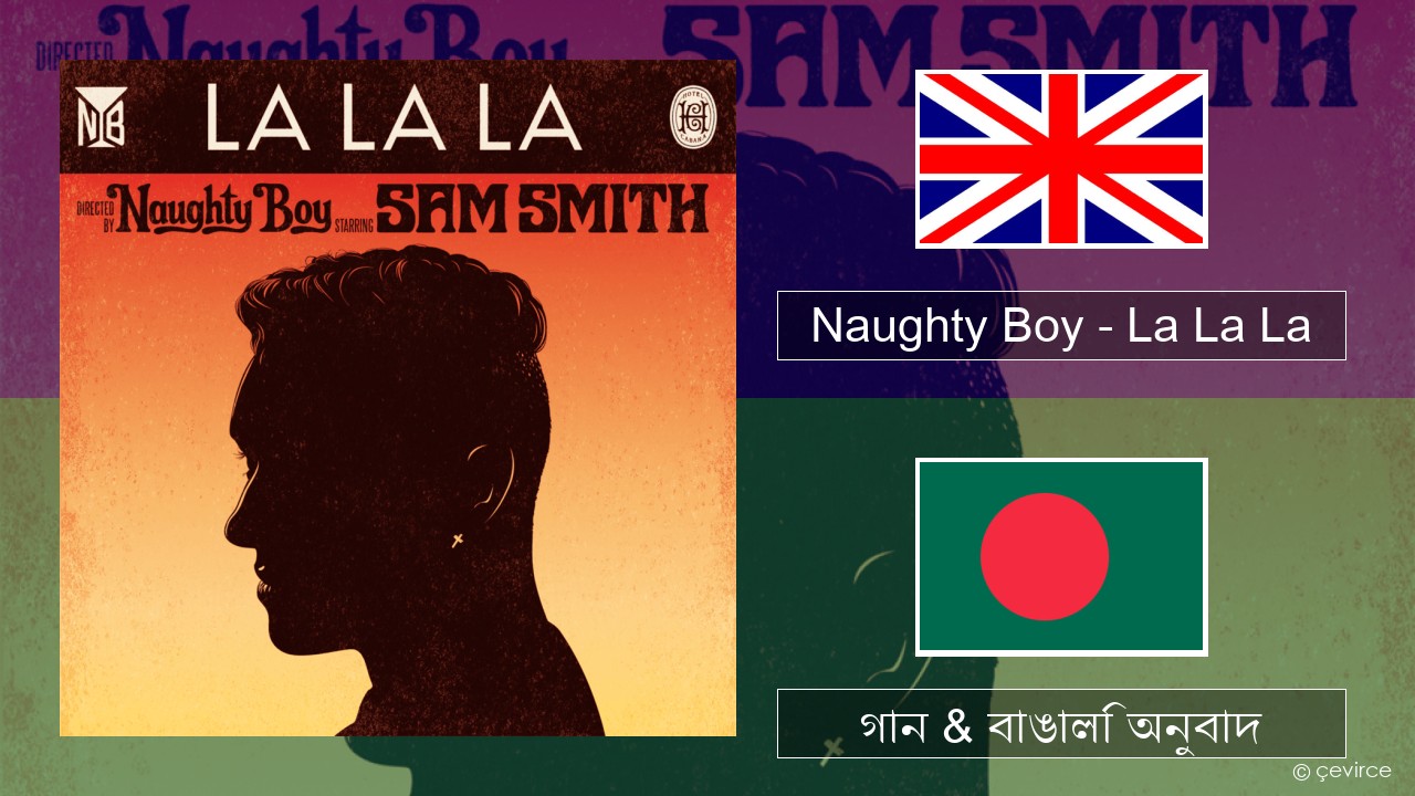 Naughty Boy – La La La ইংরেজি গান & বাঙালি অনুবাদ