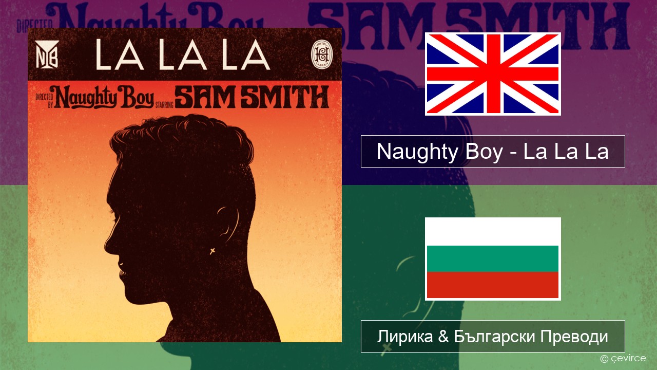 Naughty Boy – La La La Български Лирика & Български Преводи