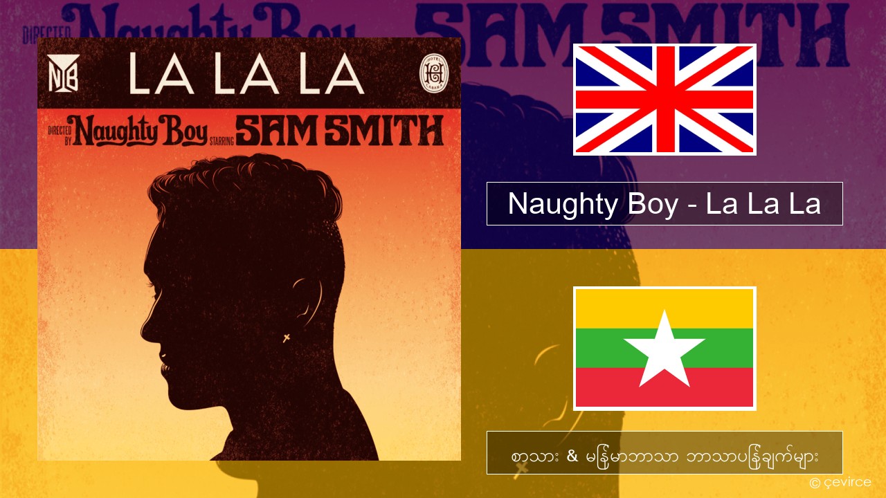 Naughty Boy – La La La အင်္ဂလိပ် စာသား & မြန်မာဘာသာ ဘာသာပြန်ချက်များ